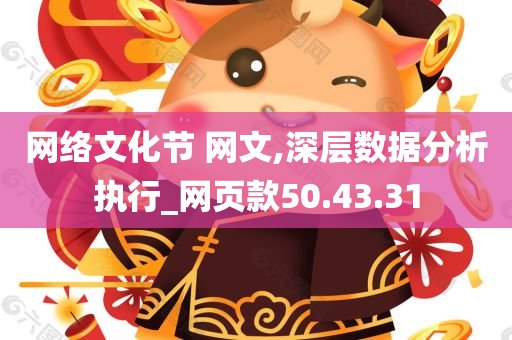 网络文化节 网文,深层数据分析执行_网页款50.43.31