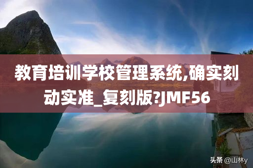 教育培训学校管理系统,确实刻动实准_复刻版?JMF56