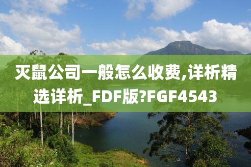 灭鼠公司一般怎么收费,详析精选详析_FDF版?FGF4543