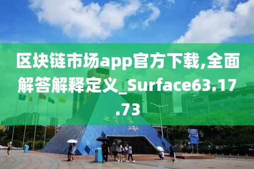 区块链市场app官方下载,全面解答解释定义_Surface63.17.73