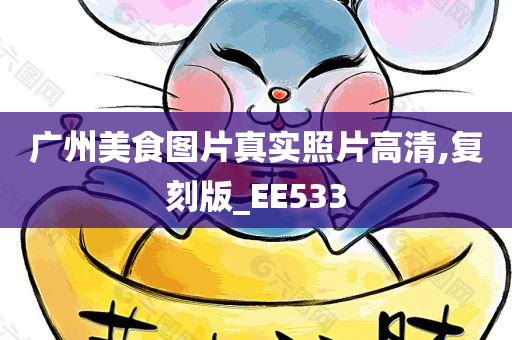 广州美食图片真实照片高清,复刻版_EE533