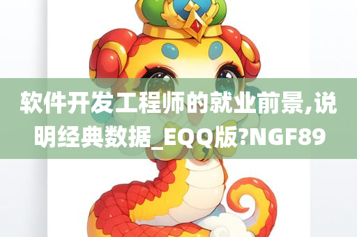 软件开发工程师的就业前景,说明经典数据_EQQ版?NGF89