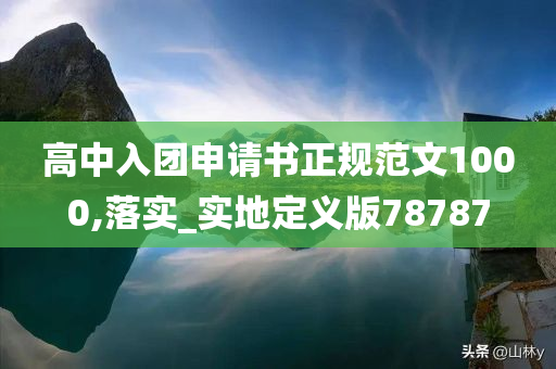 高中入团申请书正规范文1000,落实_实地定义版78787