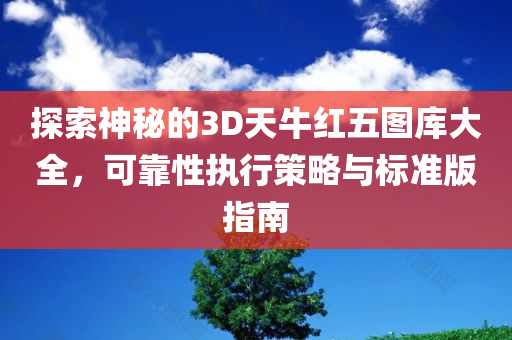 探索神秘的3D天牛红五图库大全，可靠性执行策略与标准版指南