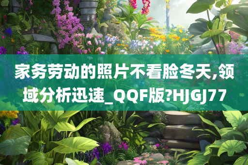 家务劳动的照片不看脸冬天,领域分析迅速_QQF版?HJGJ77