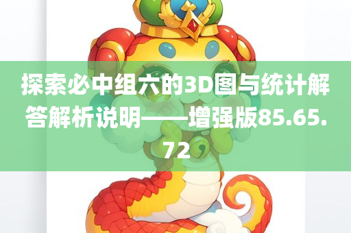 探索必中组六的3D图与统计解答解析说明——增强版85.65.72