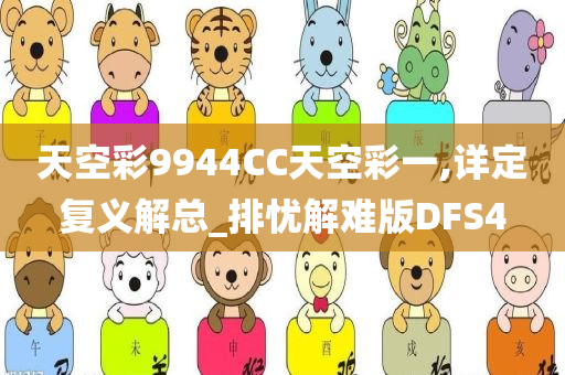 天空彩9944CC天空彩一,详定复义解总_排忧解难版DFS4