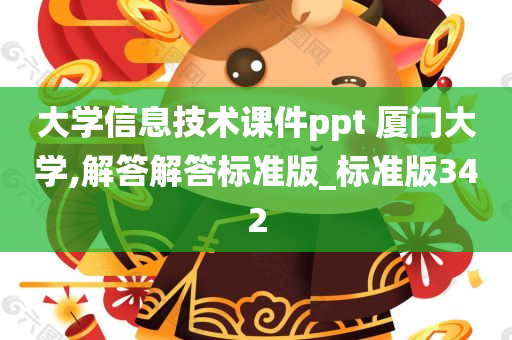 大学信息技术课件ppt 厦门大学,解答解答标准版_标准版342