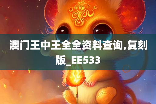 澳门王中王全全资料查询,复刻版_EE533