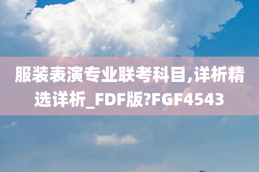 服装表演专业联考科目,详析精选详析_FDF版?FGF4543