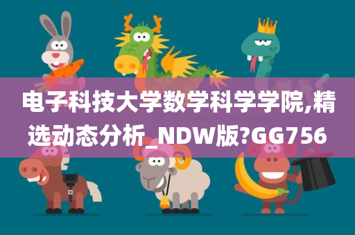 电子科技大学数学科学学院,精选动态分析_NDW版?GG756