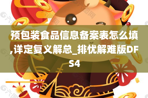 预包装食品信息备案表怎么填,详定复义解总_排忧解难版DFS4