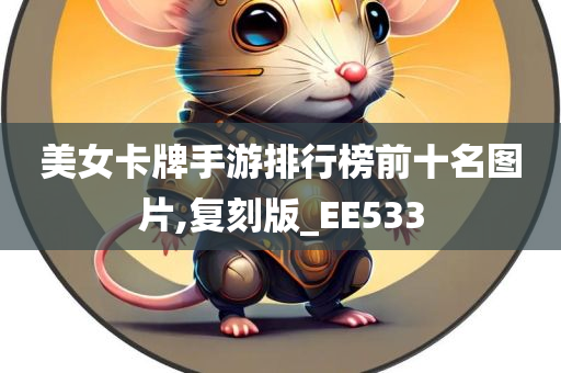 美女卡牌手游排行榜前十名图片,复刻版_EE533