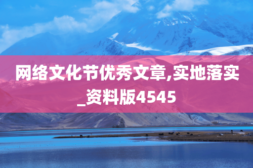 网络文化节优秀文章,实地落实_资料版4545