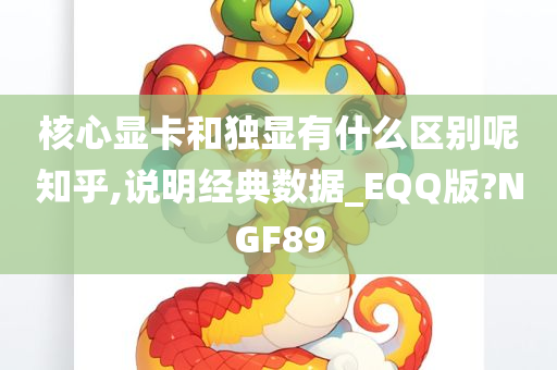 核心显卡和独显有什么区别呢知乎,说明经典数据_EQQ版?NGF89