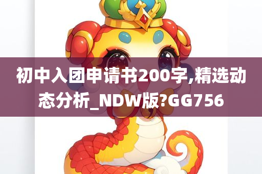 初中入团申请书200字,精选动态分析_NDW版?GG756