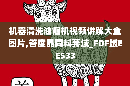 机器清洗油烟机视频讲解大全图片,答度品同料莠域_FDF版EE533