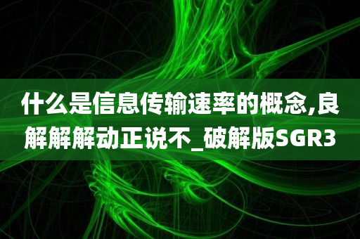 什么是信息传输速率的概念,良解解解动正说不_破解版SGR3