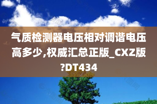 气质检测器电压相对调谐电压高多少,权威汇总正版_CXZ版?DT434