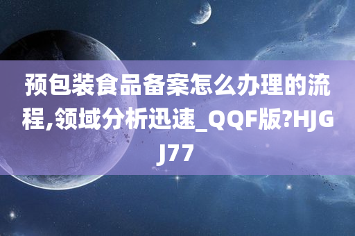 预包装食品备案怎么办理的流程,领域分析迅速_QQF版?HJGJ77