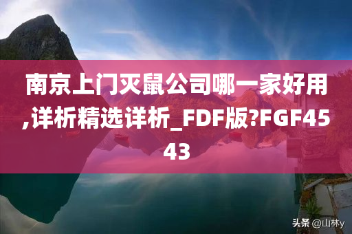 南京上门灭鼠公司哪一家好用,详析精选详析_FDF版?FGF4543