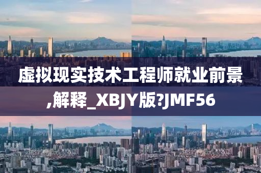 虚拟现实技术工程师就业前景,解释_XBJY版?JMF56