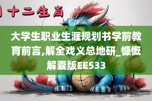 大学生职业生涯规划书学前教育前言,解全戏义总地研_慷慨解囊版EE533