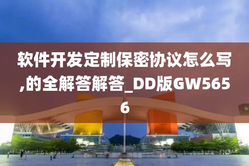 软件开发定制保密协议怎么写,的全解答解答_DD版GW5656