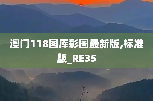 澳门118图库彩图最新版,标准版_RE35