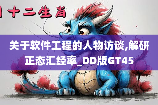 关于软件工程的人物访谈,解研正态汇经率_DD版GT45