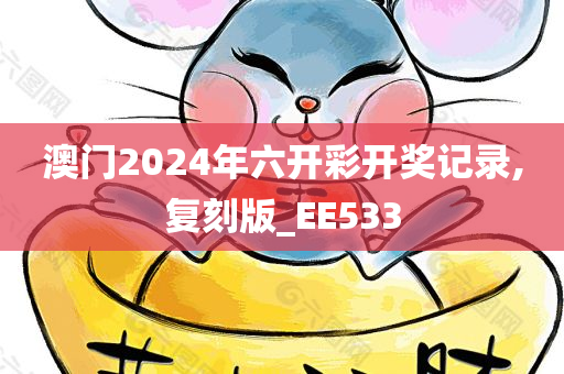 澳门2024年六开彩开奖记录,复刻版_EE533