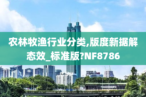 农林牧渔行业分类,版度新据解态效_标准版?NF8786