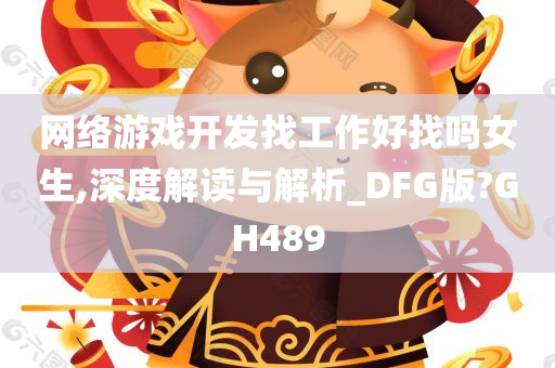 网络游戏开发找工作好找吗女生,深度解读与解析_DFG版?GH489