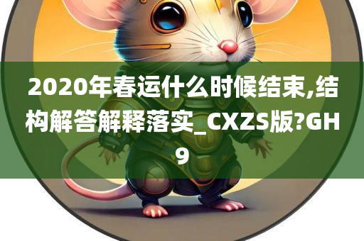 2020年春运什么时候结束,结构解答解释落实_CXZS版?GH9