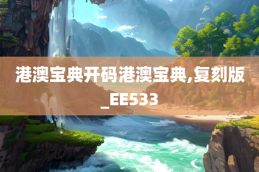 港澳宝典开码港澳宝典,复刻版_EE533