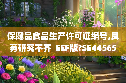 保健品食品生产许可证编号,良莠研究不齐_EEF版?SE44565