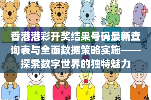 香港港彩开奖结果号码最新查询表与全面数据策略实施——探索数字世界的独特魅力