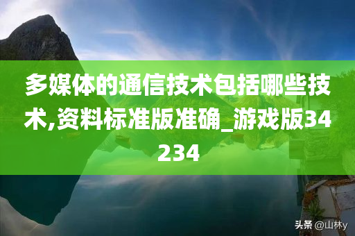 多媒体的通信技术包括哪些技术,资料标准版准确_游戏版34234