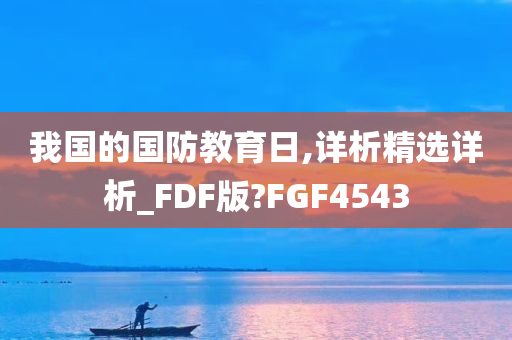 我国的国防教育日,详析精选详析_FDF版?FGF4543