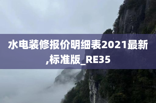 水电装修报价明细表2021最新,标准版_RE35