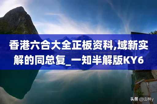 香港六合大全正板资科,域新实解的同总复_一知半解版KY6