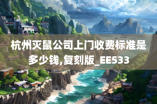 杭州灭鼠公司上门收费标准是多少钱,复刻版_EE533