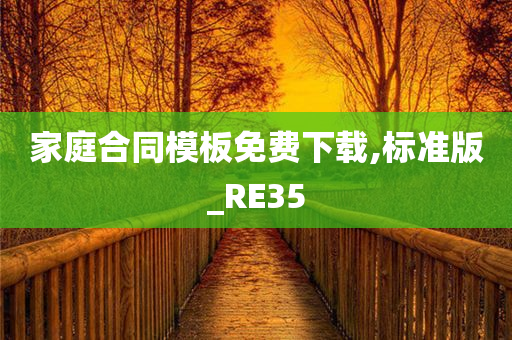 家庭合同模板免费下载,标准版_RE35