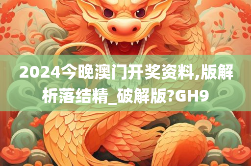 2024今晚澳门开奖资料,版解析落结精_破解版?GH9