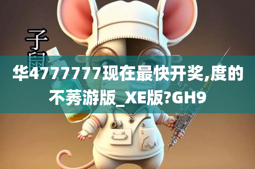 华4777777现在最快开奖,度的不莠游版_XE版?GH9