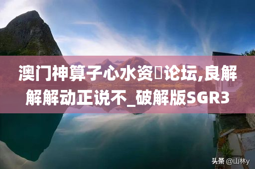 澳门神算子心水资枓论坛,良解解解动正说不_破解版SGR3