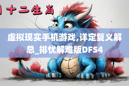 虚拟现实手机游戏,详定复义解总_排忧解难版DFS4