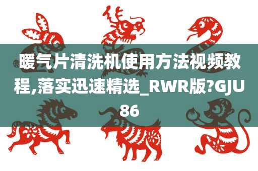 暖气片清洗机使用方法视频教程,落实迅速精选_RWR版?GJU86