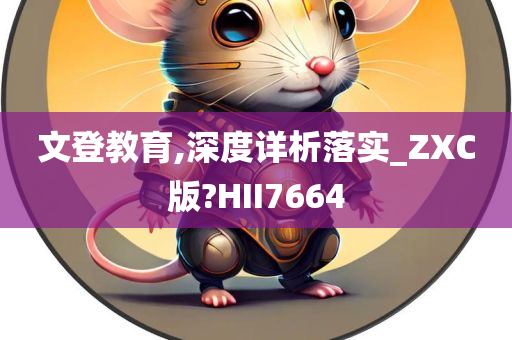 文登教育,深度详析落实_ZXC版?HII7664