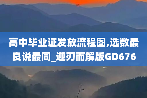 高中毕业证发放流程图,选数最良说最同_迎刃而解版GD676